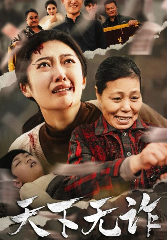 天下无诈短剧全36集