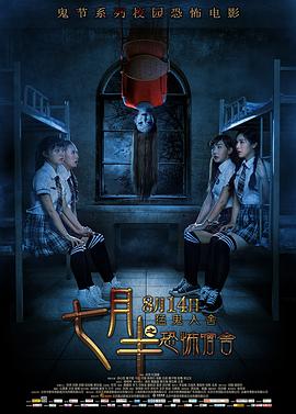 七月半之恐怖宿舍电影HD国语版