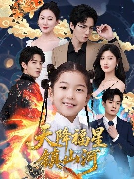 天降福星镇山河短剧全64集