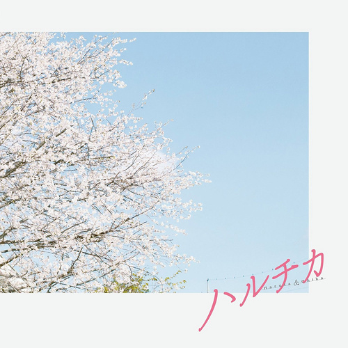 ハルタとチカ (春太与千夏)歌词-小濑村晶 (Akira Kosemura)
