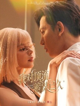 我对顶流蓄谋已久短剧全70集