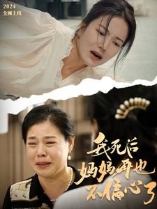 我死后妈妈再也不偏心了短剧全71集