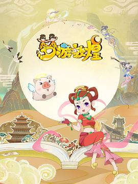 梦游敦煌动漫5集全