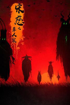 宋慈之草人案电影HD国语版