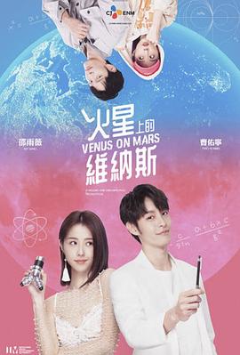 火星上的维纳斯电视剧全6集