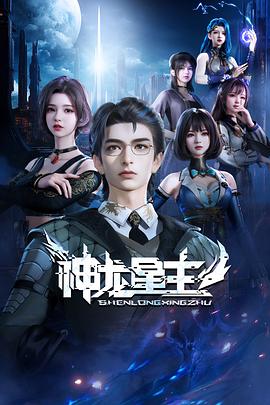 神龙星主动漫更新至48集