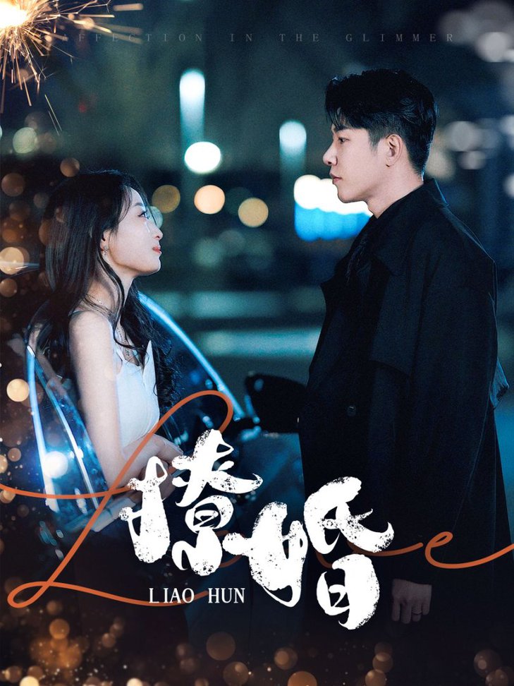 撩婚短剧全89集