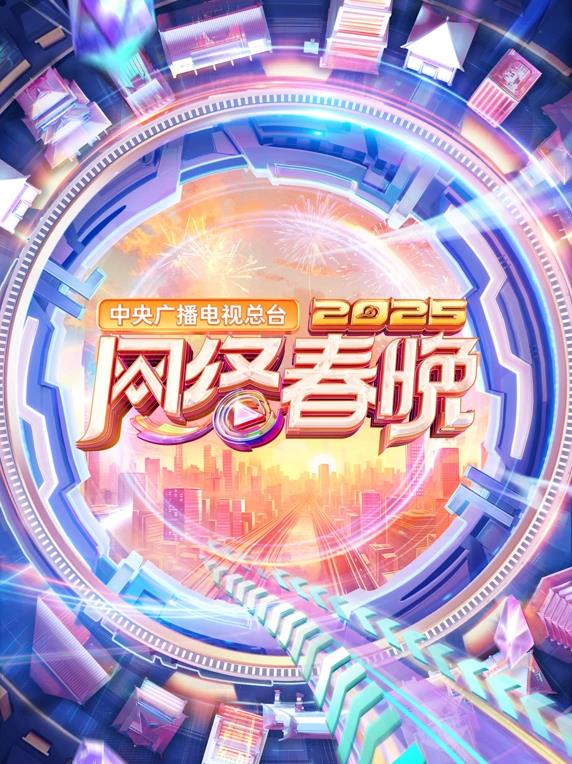 2025中央广播电视总台网络春晚综艺HD国语