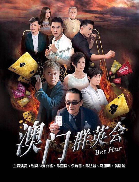 赌城群英会电视剧全35集