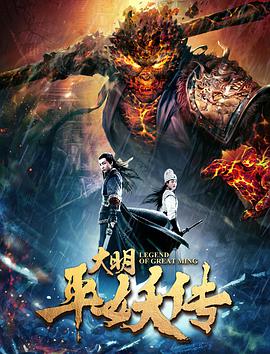 大明平妖传电影HD国语版