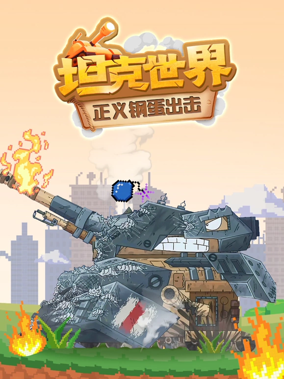 坦克世界 正义钢蛋出击动漫更新至18集