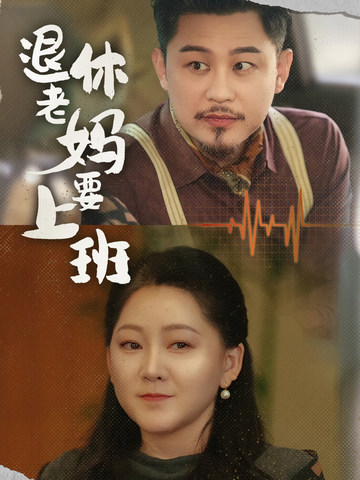 退休老妈要上班短剧全78集