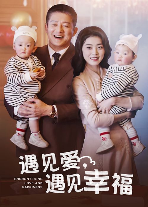 遇见爱遇见幸福短剧全39集