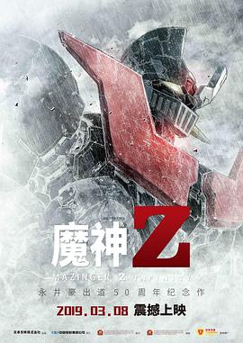 魔神Z动漫HD中字