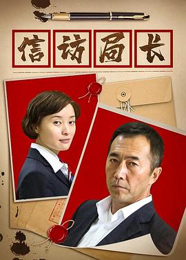 信访局长电视剧全30集