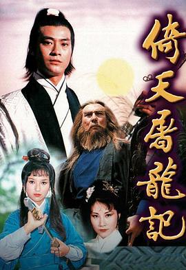 倚天屠龙记1978粤语电视剧全25集