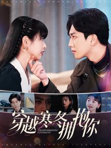 穿越寒冬拥抱你短剧全97集