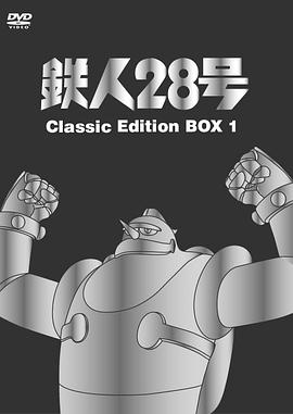 铁人28号动漫45集全