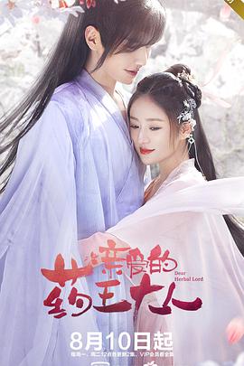 亲爱的药王大人第一季电视剧12集全