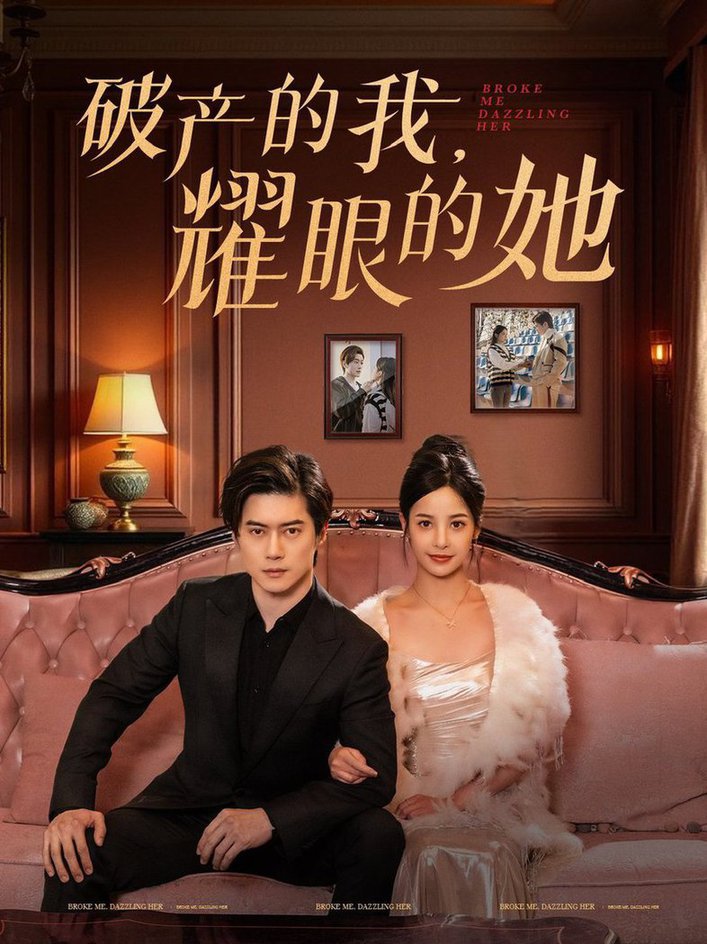 破产的我耀眼的她短剧全75集