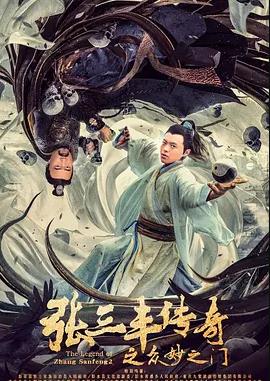 张三丰传奇之众妙之门电影HD国语