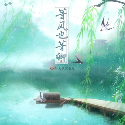 等风也等卿 (DJ沈念版伴奏)歌词-兔裹煎蛋卷