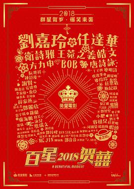 百星贺喜电影HD中字版