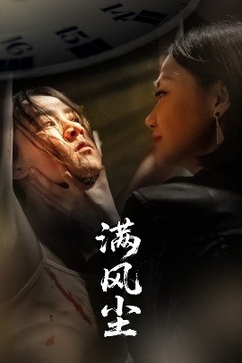 满风尘短剧全60集