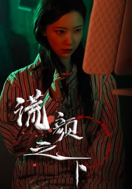 谎颜之下短剧全34集