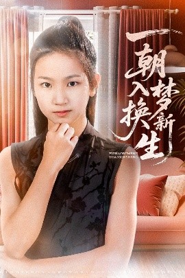 一朝入梦换新生短剧全65集