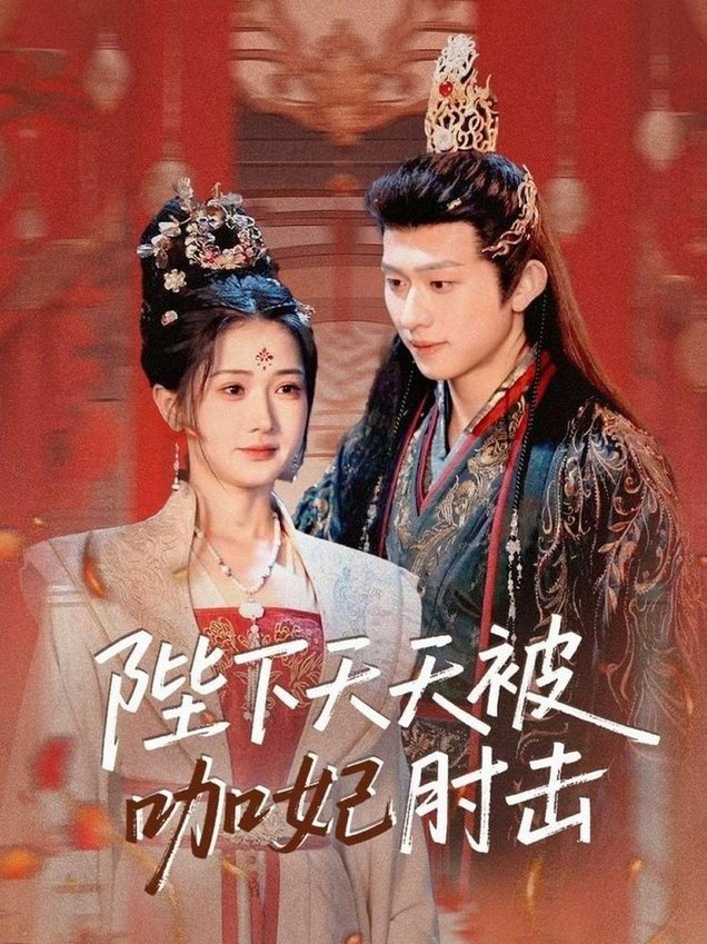 陛下天天被咖妃肘击短剧全72集