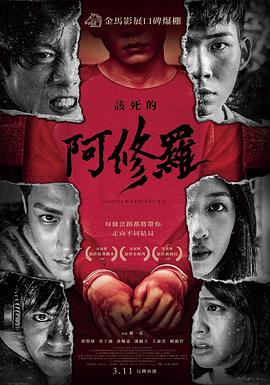 该死的阿修罗电影HD国语版