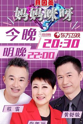 妈妈咪呀第五季综艺全12期