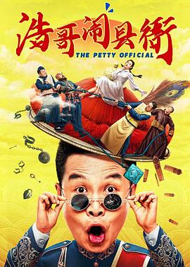 浩哥闹县衙电影HD国语