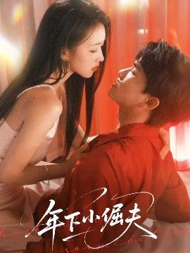 年下小倔夫短剧全40集