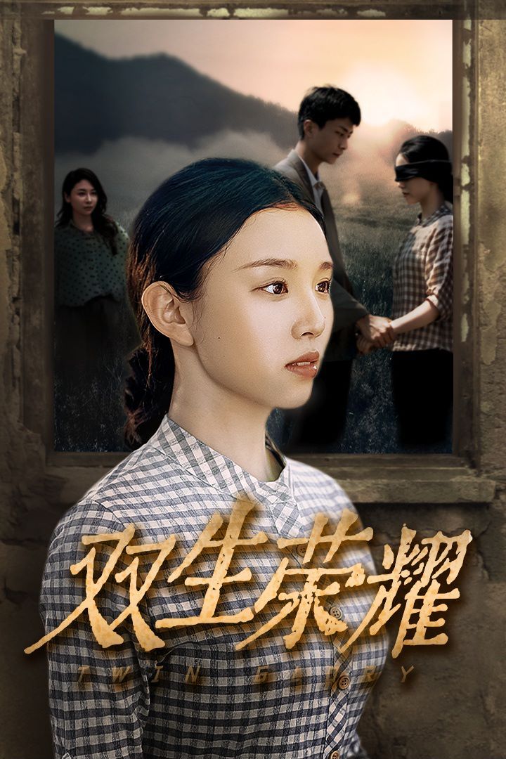 双生荣耀短剧全71集