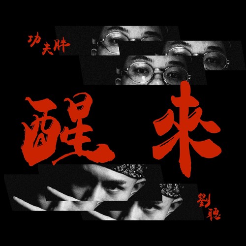 醒来歌词-KEY.L刘聪 / 功夫胖KUNGFU-PEN