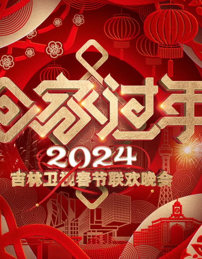 2024吉林卫视春节联欢晚会综艺HD国语