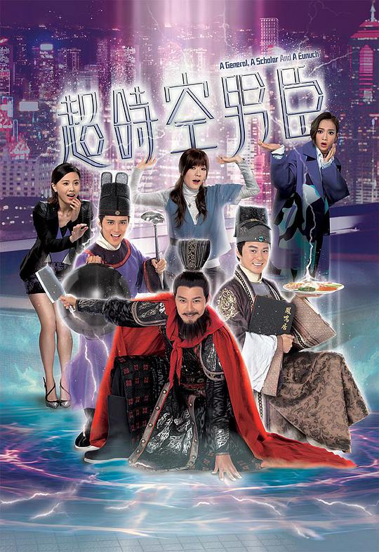 超时空男臣粤语电视剧全32集