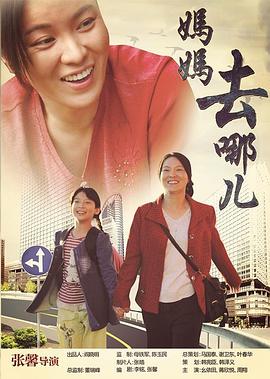 妈妈去哪儿电影正片