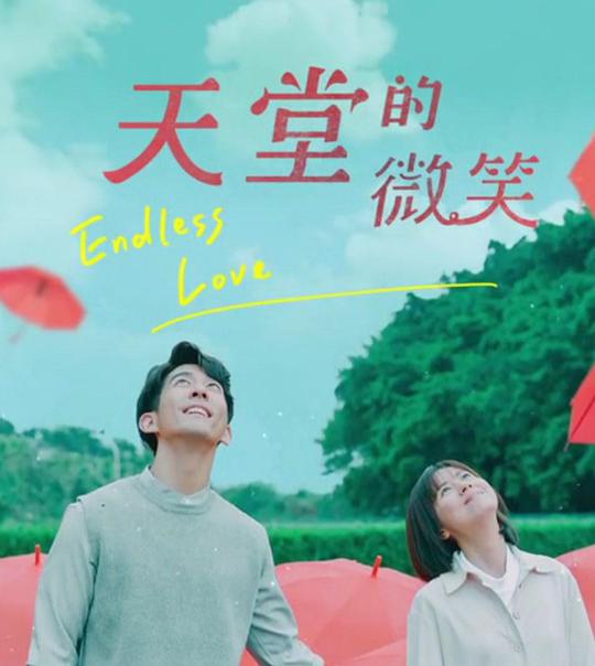 天堂的微笑电视剧全15集