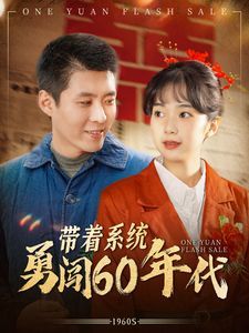 带着系统勇闯60年代短剧全80集