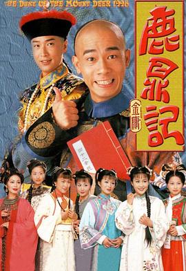 鹿鼎记1998国语电视剧全45集