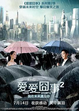 爱爱囧事2电影正片