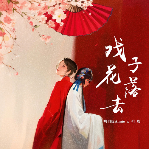 戏子花落去 (合唱版伴奏)歌词-唐伯虎Annie / 柏鹿
