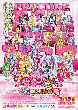 光之美少女全明星新舞台版3：永远的朋友动漫正片