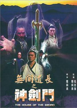 无间道长之神剑门电影正片