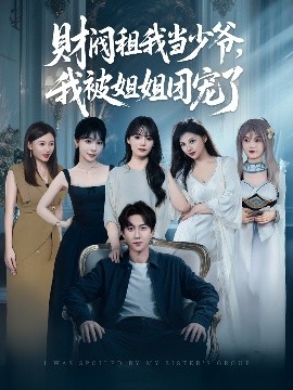 财阀租我当少爷,我被姐姐团宠了短剧全65集