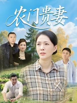 农门贵妻短剧全68集