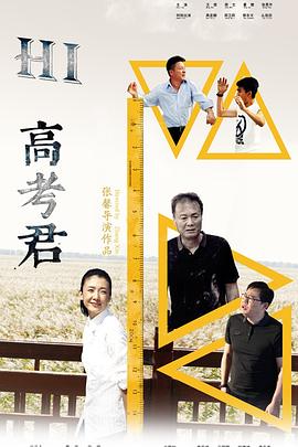 Hi,高考君电影HD国语